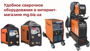 Удобное сварочное оборудования в интернет-магазине mg.biz.ua