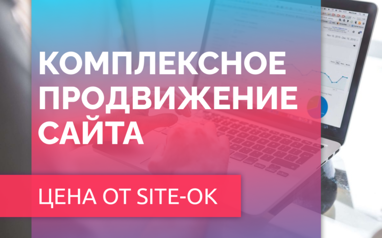 Комплексное продвижение сайта цена, которая подходим к каждому находится в компании «Site Ok»