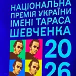 Шевченківська премія-2026: названо лауреатів в Україні, увесь перелік