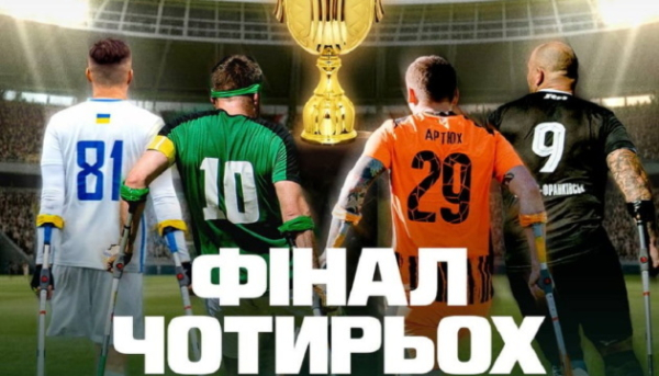 Український кубок з футболу для ампутантів 2026: названо учасників фіналу 1
