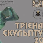 У столиці покажуть проєкт «Трієнале скульптури – 2026»