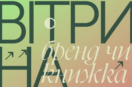 Купуй у малих через 5 років: головні труднощі незалежних видавництв 17 Купуй у малих через 5 років: головні труднощі незалежних видавництв 17