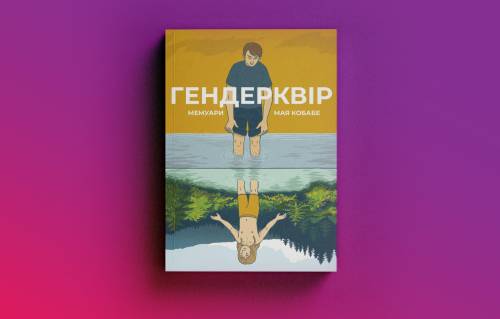 «Проста математика»: чому історії про лесбійок в українській літературі досі менш помітні, ніж про геїв 13