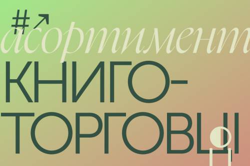 Купуй у малих через 5 років: головні труднощі незалежних видавництв 18 Купуй у малих через 5 років: головні труднощі незалежних видавництв 18