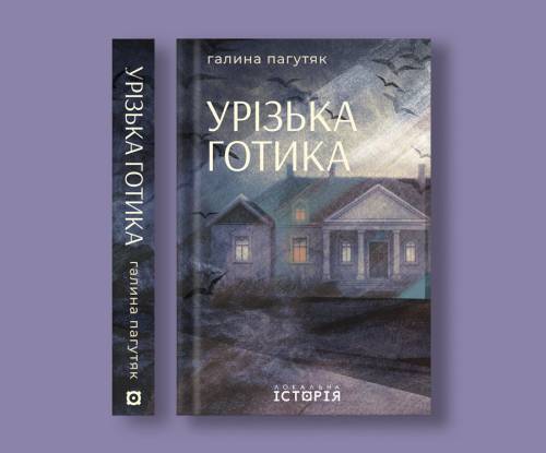 Рецензія на «Урізьку готику» Галини Пагутяк: історії не про монстрів, а про людське. 7 Рецензія на «Урізьку готику» Галини Пагутяк: історії не про монстрів, а про людське. 7