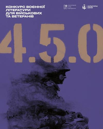 Триває прийом робіт на літературний конкурс «4.5.0.», призначений для військовослужбовців та ветеранів.