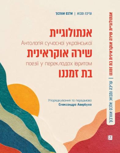 Нова збірка сучасної української поезії з'явиться на полицях книгарень в Ізраїлі, перекладена мовою іврит. 4