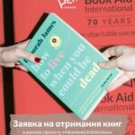 Український ПЕН збирає заявки від бібліотек на отримання книжок