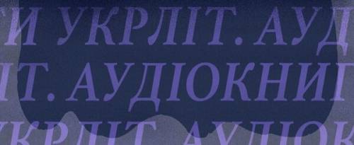 Суспільне та Радіо Культура презентували подкаст «Укрліт: аудіокниги», розпочавши з твору Забужко