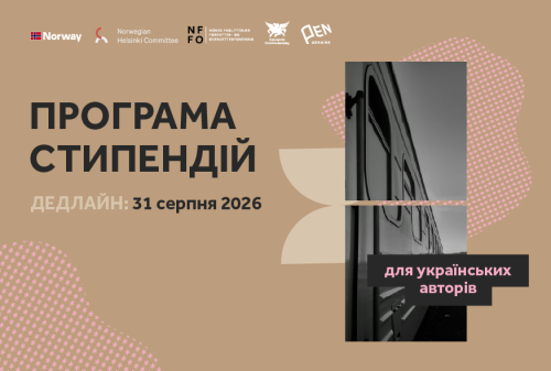 Український ПЕН присудив 23 стипендії, кожна на суму 5000 євро, для письменників.