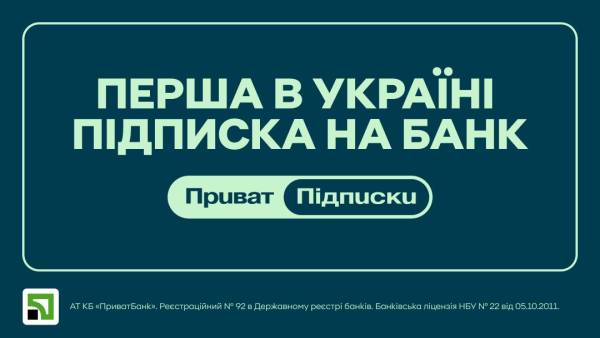 У вересні ПриватБанк розпочне надавати послугу оформлення підписок. 4