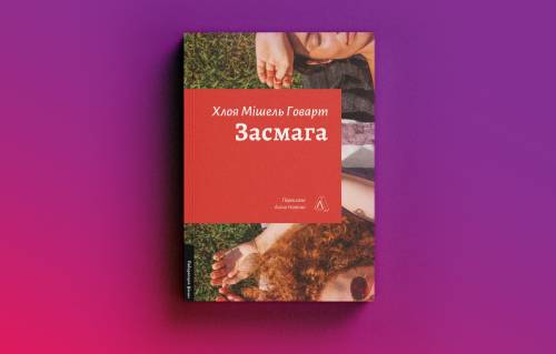 «Проста математика»: чому історії про лесбійок в українській літературі досі менш помітні, ніж про геїв 14