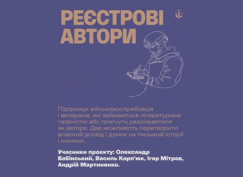 Воєнний автор не означає тексти про війну — як діють «Реєстрові автори» 11 Воєнний автор не означає тексти про війну — як діють «Реєстрові автори» 11