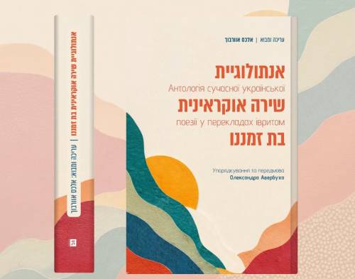 Нова збірка сучасної української поезії з’явиться на полицях книгарень в Ізраїлі, перекладена мовою іврит.