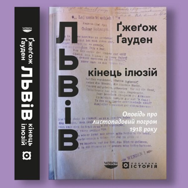 Історія про листопадовий погром 1918 року. Відтворення подій у книзі Ґжеґожа Ґаудена