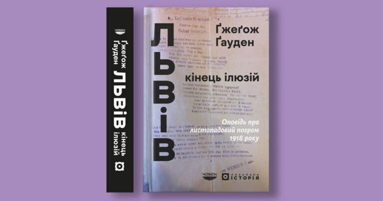 Історія про листопадовий погром 1918 року. Відтворення подій у книзі Ґжеґожа Ґаудена 16