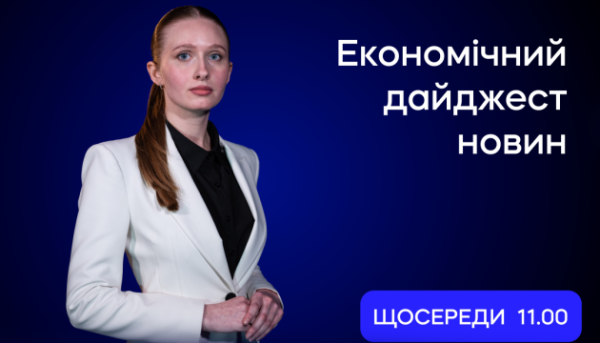 Економічний огляд 5 серпня: головні події випуску 2 Економічний огляд 5 серпня: головні події випуску 2