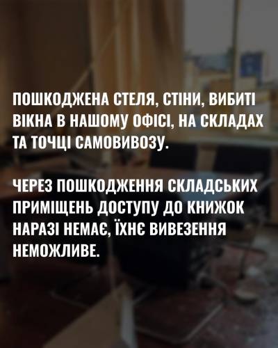 Пошкодження офісу та складів видавництва «РМ» через удар по Києву 5 Пошкодження офісу та складів видавництва «РМ» через удар по Києву 5