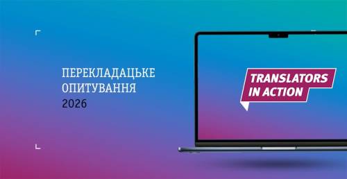 Українські перекладачі книг: десяте опитування від “Translators In Action”