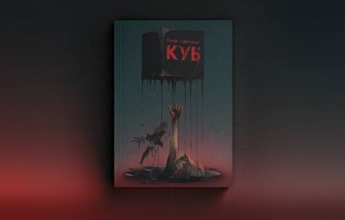 Роман "Куб" Євгена Товстонога: жах і огида в місті Біла Церква 6 Роман "Куб" Євгена Товстонога: жах і огида в місті Біла Церква 6