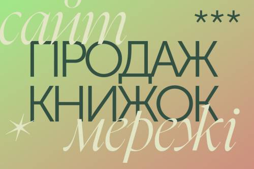 Купуй у малих через 5 років: головні труднощі незалежних видавництв 16 Купуй у малих через 5 років: головні труднощі незалежних видавництв 16