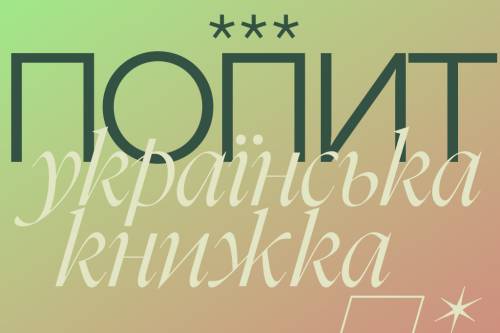Купуй у малих через 5 років: головні труднощі незалежних видавництв 14 Купуй у малих через 5 років: головні труднощі незалежних видавництв 14