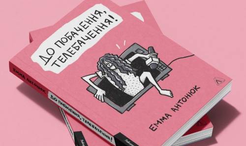 Черевичок для телевізійної Попелюшки — «До побачення, телебачення!» Емми Антонюк 9 Черевичок для телевізійної Попелюшки — «До побачення, телебачення!» Емми Антонюк 9