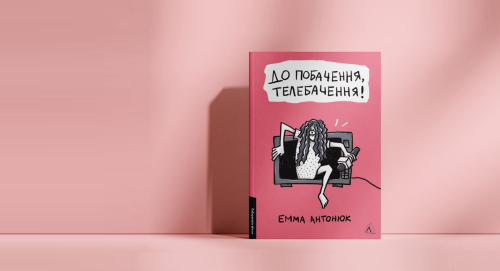 Черевичок для телевізійної Попелюшки — «До побачення, телебачення!» Емми Антонюк 6 Черевичок для телевізійної Попелюшки — «До побачення, телебачення!» Емми Антонюк 6