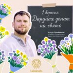 Життєво важливий подарунок: українські вчителі закликають донатити до 1 вересня