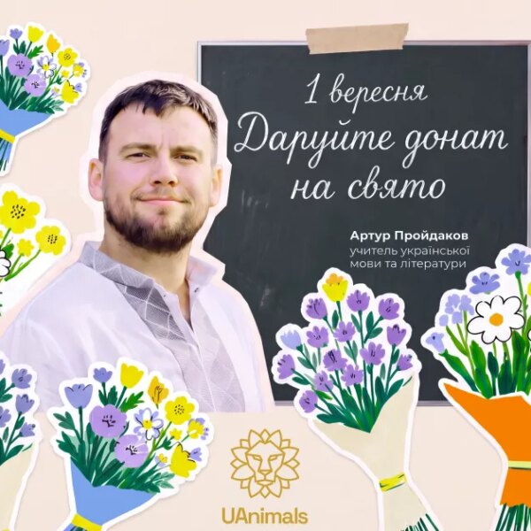 Життєво важливий подарунок: українські вчителі закликають донатити до 1 вересня