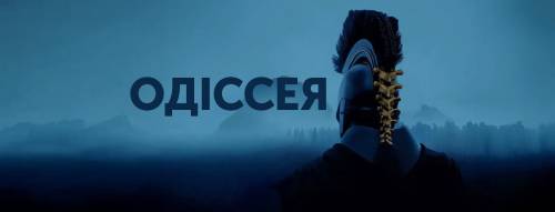 Якого Одіссея ми заслуговуємо — Гомер, Голлівуд та Крістофер Нолан