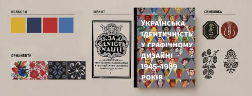 Українська ідентичність у графічному дизайні: розшифровуємо коди 13 Українська ідентичність у графічному дизайні: розшифровуємо коди 13