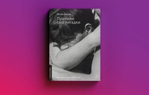«Проста математика»: чому історії про лесбійок в українській літературі досі менш помітні, ніж про геїв 15