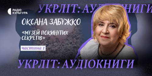 Суспільне та Радіо Культура презентували подкаст «Укрліт: аудіокниги», розпочавши з твору Забужко 4 Суспільне та Радіо Культура презентували подкаст «Укрліт: аудіокниги», розпочавши з твору Забужко 4