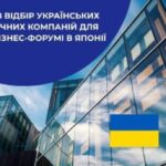 Головна 43 Українські IT-бізнеси запрошують до участі в діловому форумі в Японії