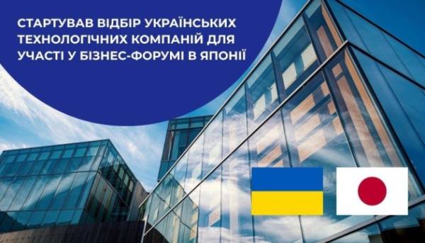 Українські IT-бізнеси запрошують до участі в діловому форумі в Японії