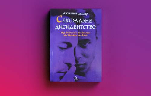 «Проста математика»: чому історії про лесбійок в українській літературі досі менш помітні, ніж про геїв 11