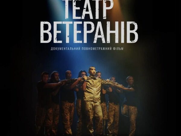 Театр ветеранів” здобув визнання на паризькому кінофестивалі