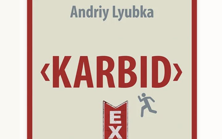 Любка відкриває Німеччині "Карбід" 2 Любка відкриває Німеччині "Карбід" 2