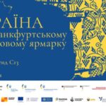 Українські видавництва заявлять про себе на Франкфуртському книжковому ярмарку