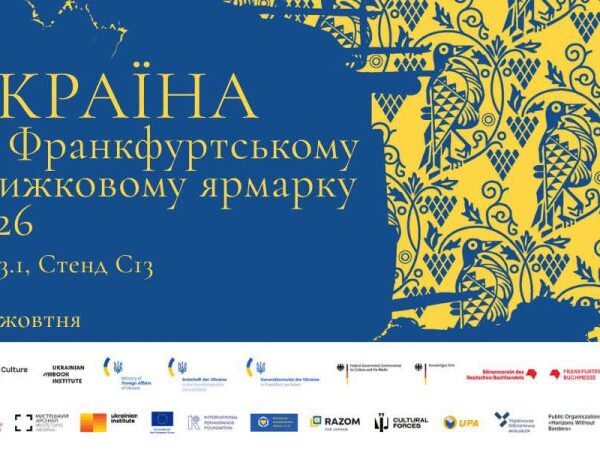 Українські видавництва заявлять про себе на Франкфуртському книжковому ярмарку