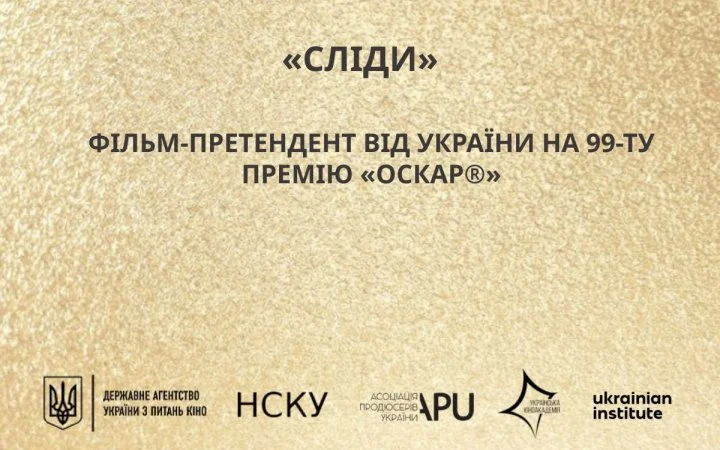 Україна висунула на "Оскар" документальний фільм "Сліди" 2