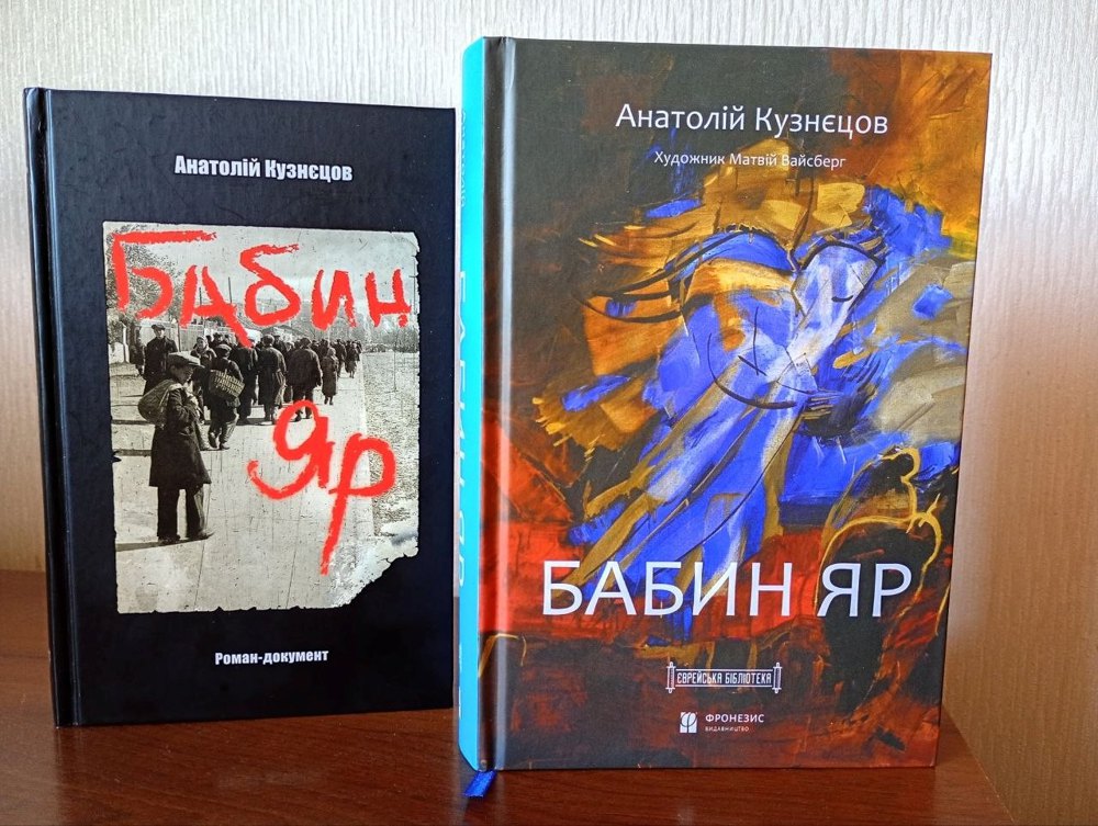 Новий переклад "Бабиного Яру" розкриває неуспішну історію трагедії 8